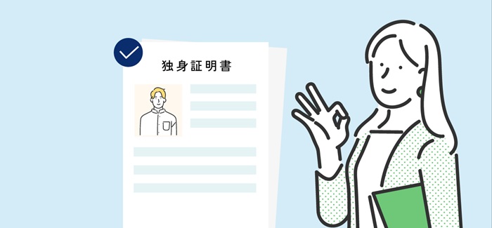 独身証明書提出100%