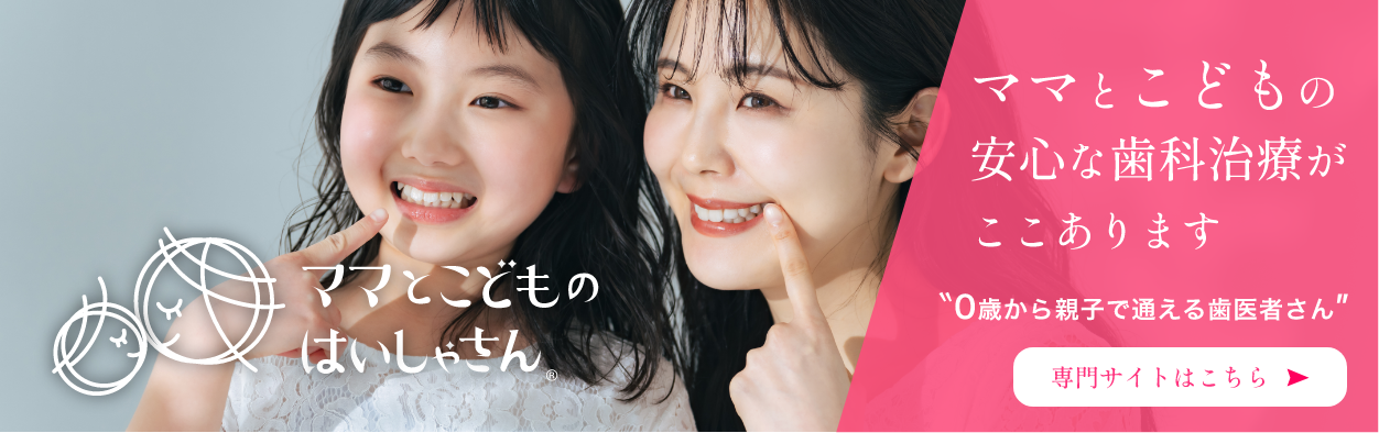 ママとこどものはいしゃさんへリンク