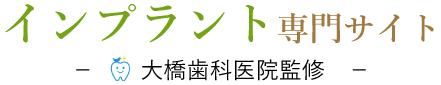 インプラント専門サイト｜大橋歯科医院